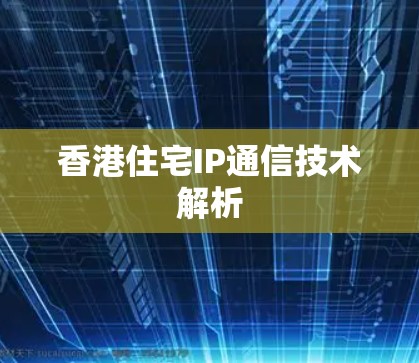 香港住宅IP通信技术解析