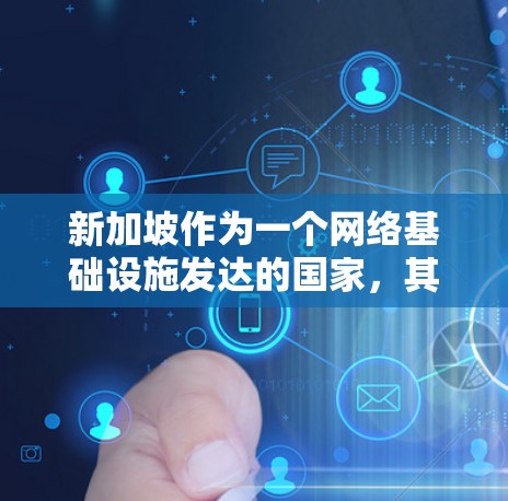 新加坡作为一个网络基础设施发达的国家，其IP节点（Internet Protocol Nodes）分布广泛且多样化。以下是关于新加坡IP节点的一些详细信息