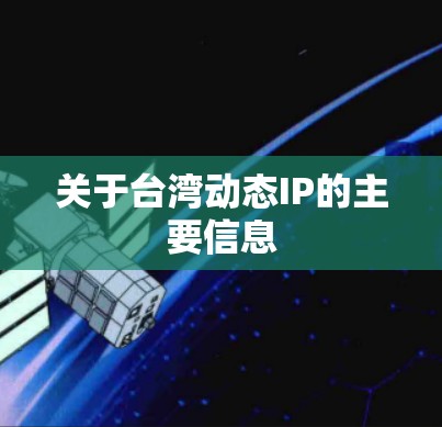 关于台湾动态IP的主要信息