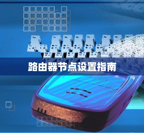 路由器节点设置指南