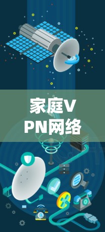 家庭VPN网络，安全隐私的双重保障