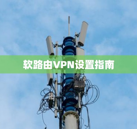 软路由VPN设置指南