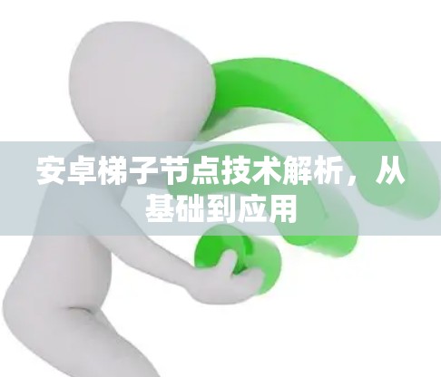 安卓梯子节点技术解析,从基础到应用 安卓梯子节点技术解析,从基础到应用