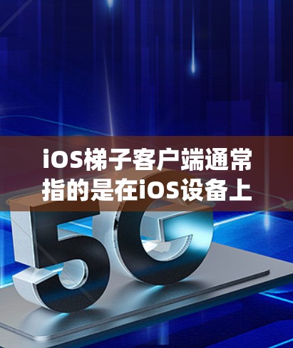 iOS梯子客户端通常指的是在iOS设备上使用梯子代理来绕过网络限制的一种解决方案。梯子代理是一种网络技术,通过修改请求的来源或路由,来隐藏或改变设备的网络特征,避免被某些网站或服务过滤或限制 iOS梯子客户端通常指的是在iOS设备上使用梯子代理来绕过网络限制的一种解决方案。梯子代理是一种网络技术,通过修改请求的来源或路由,来隐藏或改变设备的网络特征,避免被某些网站或服务过滤或限制