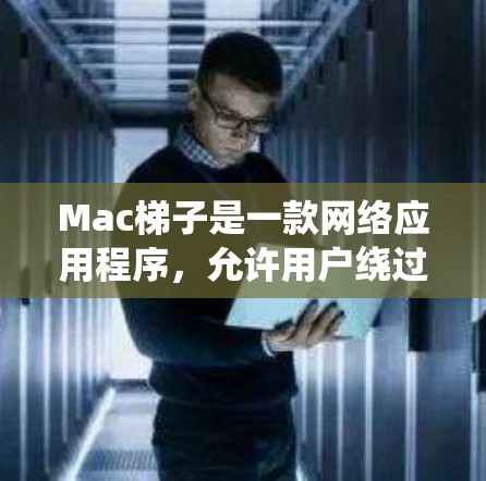 Mac梯子是一款网络应用程序,允许用户绕过网络限制,访问被屏蔽的网站或内容。以下是一个简单的Mac梯子教程,帮助你了解如何使用Mac梯子 Mac梯子是一款网络应用程序,允许用户绕过网络限制,访问被屏蔽的网站或内容。以下是一个简单的Mac梯子教程,帮助你了解如何使用Mac梯子
