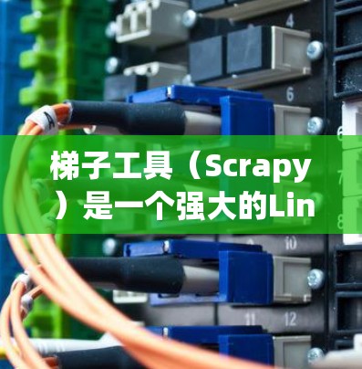 梯子工具(Scrapy)是一个强大的Linux命令行工具,主要用于抓取网页内容,包括动态生成的页面。它支持通过代理获取内容,避免被网站识别为爬虫,从而减少被封锁的风险 梯子工具(Scrapy)是一个强大的Linux命令行工具,主要用于抓取网页内容,包括动态生成的页面。它支持通过代理获取内容,避免被网站识别为爬虫,从而减少被封锁的风险