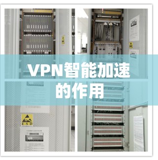 VPN智能加速的作用 VPN智能加速的作用