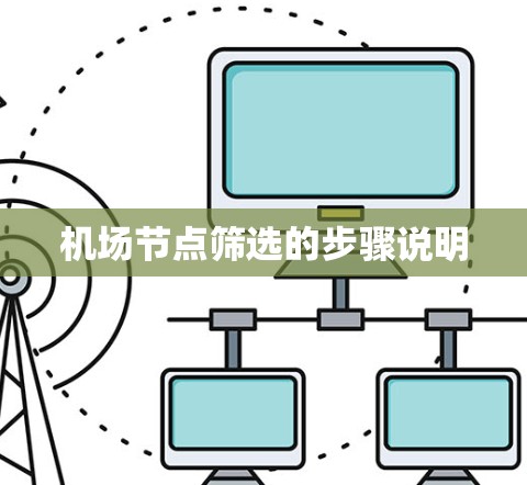 机场节点筛选的步骤说明 机场节点筛选的步骤说明