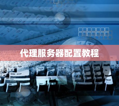 代理服务器配置教程 代理服务器配置教程