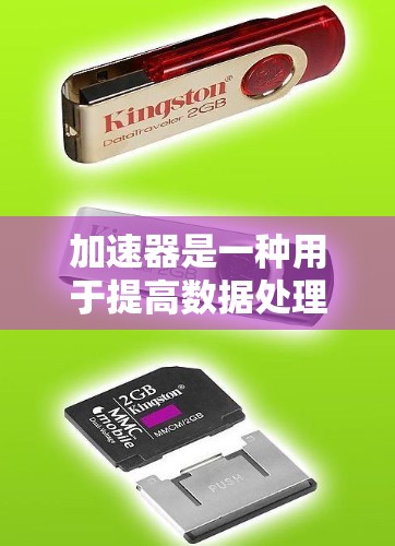 加速器是一种用于提高数据处理和网络性能的工具或设备,常见于数据传输、网络优化、计算加速等领域。以下是一个使用加速器的基本教程,假设你指的是网络加速器或数据加速器 加速器是一种用于提高数据处理和网络性能的工具或设备,常见于数据传输、网络优化、计算加速等领域。以下是一个使用加速器的基本教程,假设你指的是网络加速器或数据加速器