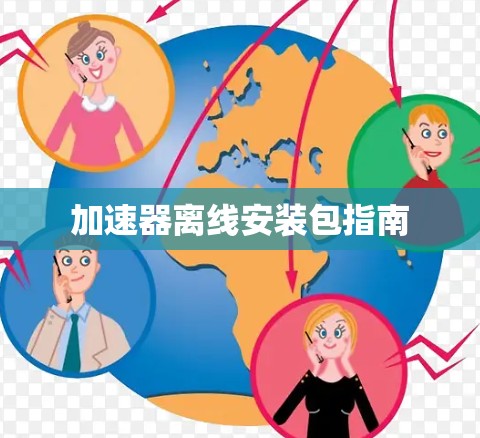 加速器离线安装包指南