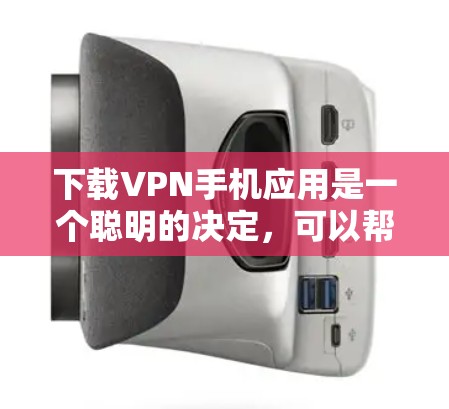 下载VPN手机应用是一个聪明的决定,可以帮助你保护隐私和安全,或者访问受限制的内容。以下是为你量身定制的步骤指南 下载VPN手机应用是一个聪明的决定,可以帮助你保护隐私和安全,或者访问受限制的内容。以下是为你量身定制的步骤指南
