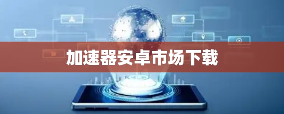 加速器安卓市场下载