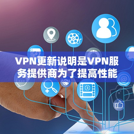 VPN更新说明是VPN服务提供商为了提高性能、强化安全性、优化用户体验并引入新技术而进行的定期更新。以下是对VPN更新说明的详细总结和解释 VPN更新说明是VPN服务提供商为了提高性能、强化安全性、优化用户体验并引入新技术而进行的定期更新。以下是对VPN更新说明的详细总结和解释