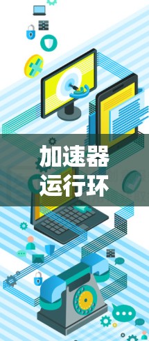 加速器运行环境是指在加速器(如GPU、TPU等)上运行程序所需的软硬件环境,旨在高效执行计算任务。以下是加速器运行环境的详细分析 加速器运行环境是指在加速器(如GPU、TPU等)上运行程序所需的软硬件环境,旨在高效执行计算任务。以下是加速器运行环境的详细分析