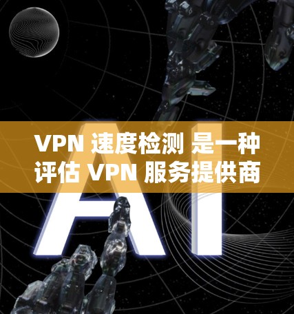 VPN 速度检测 是一种评估 VPN 服务提供商网络性能的方法,主要用于判断 VPN 连接的速度是否符合用户的预期。以下是一些检测 VPN 速度的常用方法和工具 VPN 速度检测 是一种评估 VPN 服务提供商网络性能的方法,主要用于判断 VPN 连接的速度是否符合用户的预期。以下是一些检测 VPN 速度的常用方法和工具