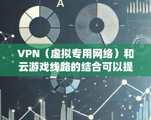 VPN(虚拟专用网络)和云游戏线路的结合可以提供多种优势,尤其是在保护隐私、绕过地区限制或优化游戏性能方面。以下是关于VPN云游戏线路的一些关键点和建议 VPN(虚拟专用网络)和云游戏线路的结合可以提供多种优势,尤其是在保护隐私、绕过地区限制或优化游戏性能方面。以下是关于VPN云游戏线路的一些关键点和建议