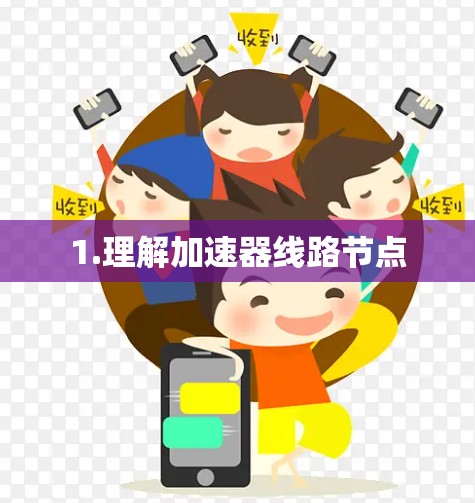 1.理解加速器线路节点