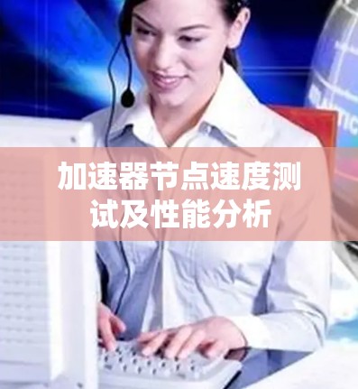加速器节点速度测试及性能分析