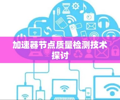 加速器节点质量检测技术探讨