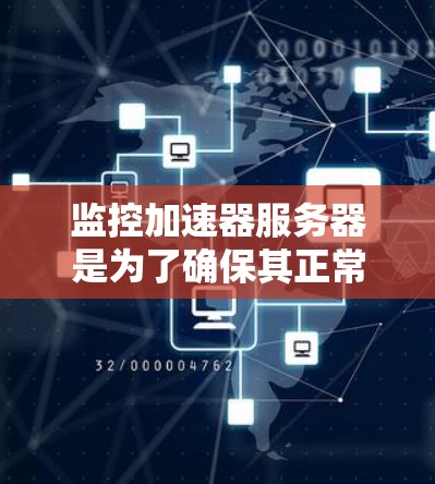 监控加速器服务器是为了确保其正常运行、及时发现问题并采取措施。加速器服务器通常涉及高性能计算、内存密集型任务或实时数据处理,因此对性能调优和稳定性要求较高。以下是一些常用的监控方法和工具 监控加速器服务器是为了确保其正常运行、及时发现问题并采取措施。加速器服务器通常涉及高性能计算、内存密集型任务或实时数据处理,因此对性能调优和稳定性要求较高。以下是一些常用的监控方法和工具