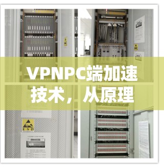 VPNPC端加速技术，从原理到应用