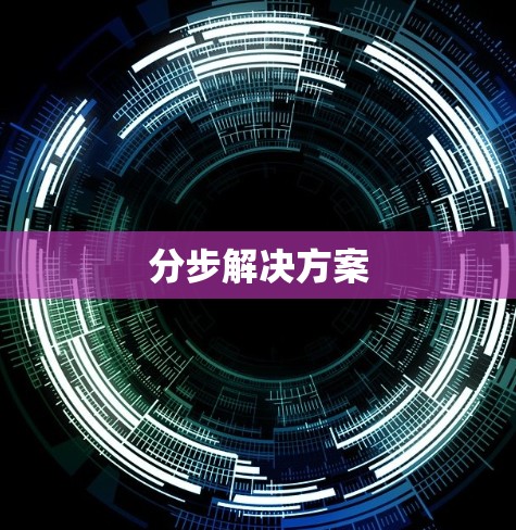 分步解决方案 分步解决方案