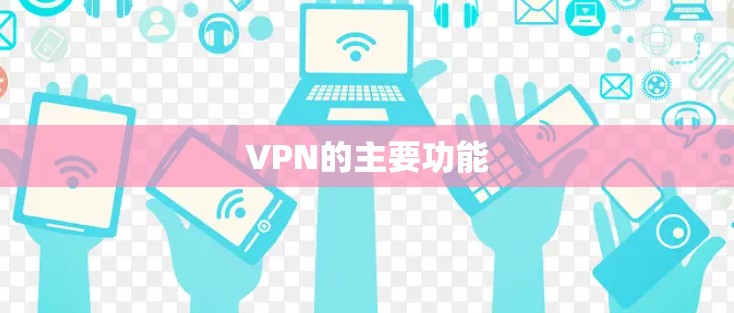 VPN的主要功能