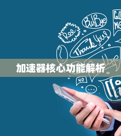 加速器核心功能解析