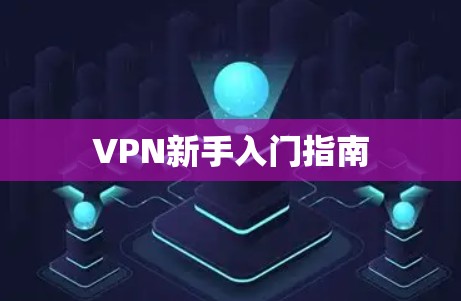 VPN新手入门指南 VPN新手入门指南