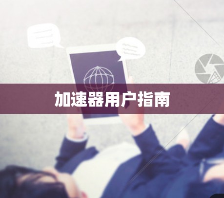 加速器用户指南 加速器用户指南